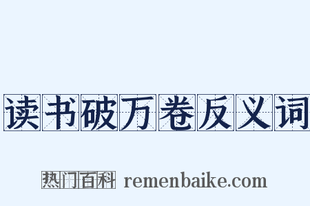 读书破万卷反义词是什么意思的图片